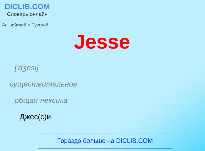 What is the Russian for Jesse? Translation of &#39Jesse&#39 to Russian