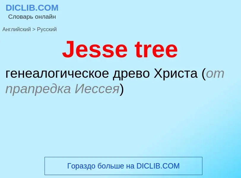 What is the Russian for Jesse tree? Translation of &#39Jesse tree&#39 to Russian