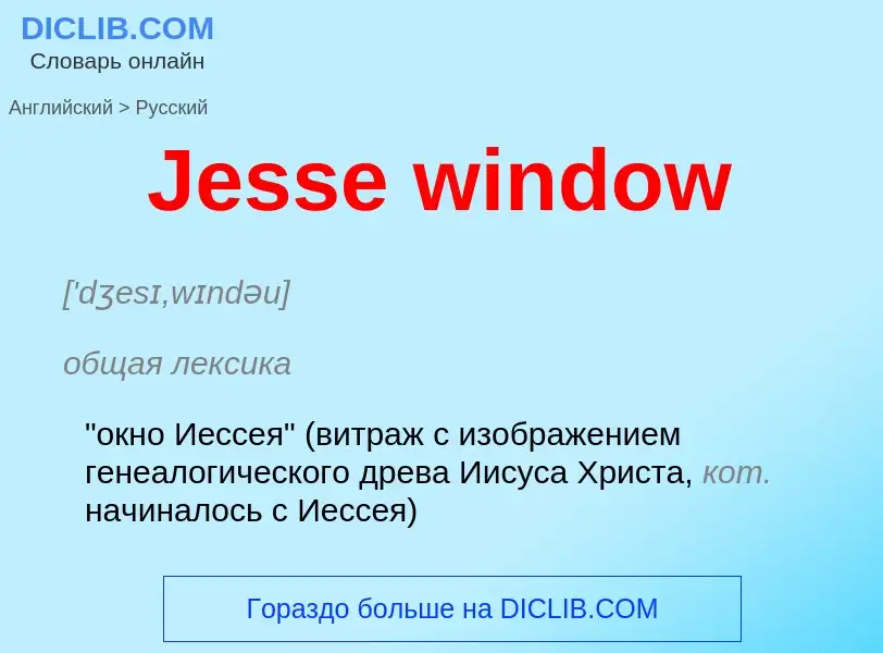 What is the Russian for Jesse window? Translation of &#39Jesse window&#39 to Russian