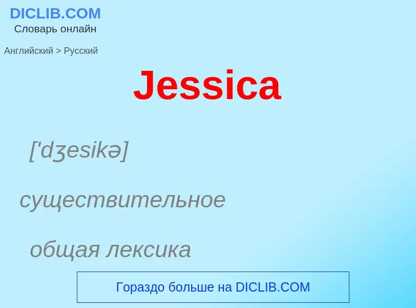 Μετάφραση του &#39Jessica&#39 σε Ρωσικά