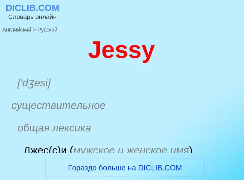 What is the Russian for Jessy? Translation of &#39Jessy&#39 to Russian