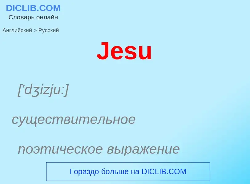 Μετάφραση του &#39Jesu&#39 σε Ρωσικά