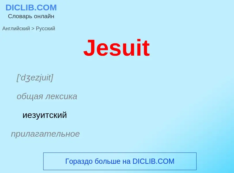 What is the Russian for Jesuit? Translation of &#39Jesuit&#39 to Russian