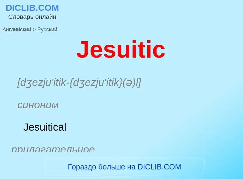 ¿Cómo se dice Jesuitic en Ruso? Traducción de &#39Jesuitic&#39 al Ruso