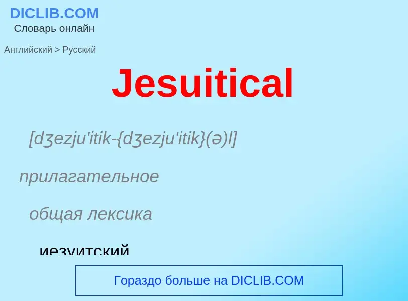 ¿Cómo se dice Jesuitical en Ruso? Traducción de &#39Jesuitical&#39 al Ruso