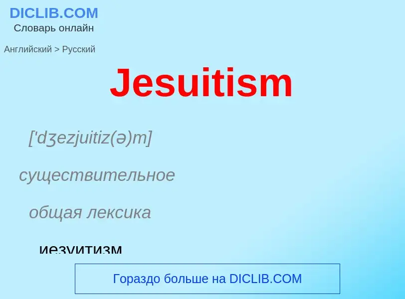 Μετάφραση του &#39Jesuitism&#39 σε Ρωσικά