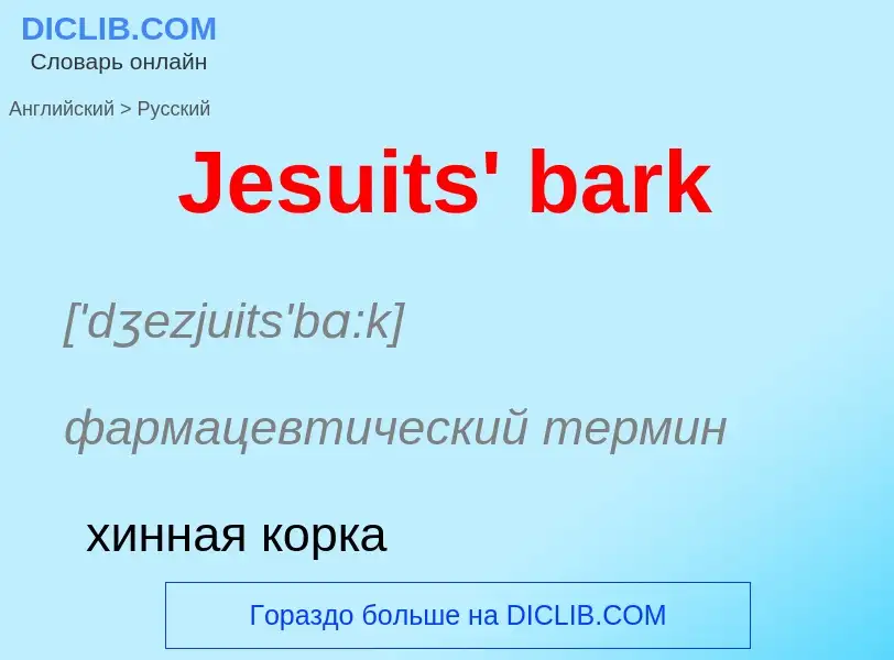 ¿Cómo se dice Jesuits' bark en Ruso? Traducción de &#39Jesuits' bark&#39 al Ruso