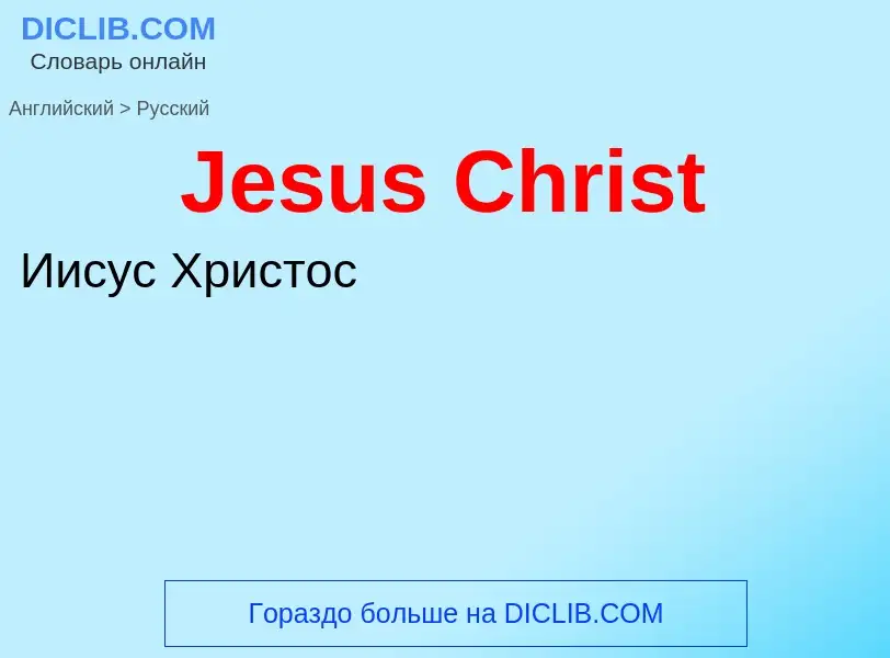 Μετάφραση του &#39Jesus Christ&#39 σε Ρωσικά