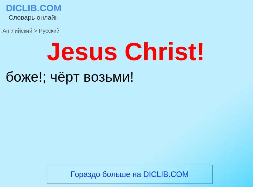 What is the Russian for Jesus Christ!? Translation of &#39Jesus Christ!&#39 to Russian