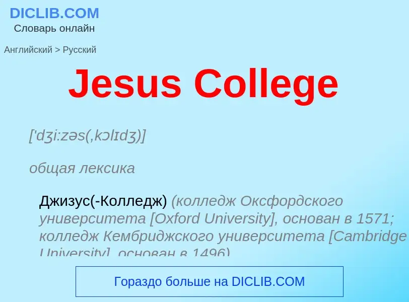 Μετάφραση του &#39Jesus College&#39 σε Ρωσικά