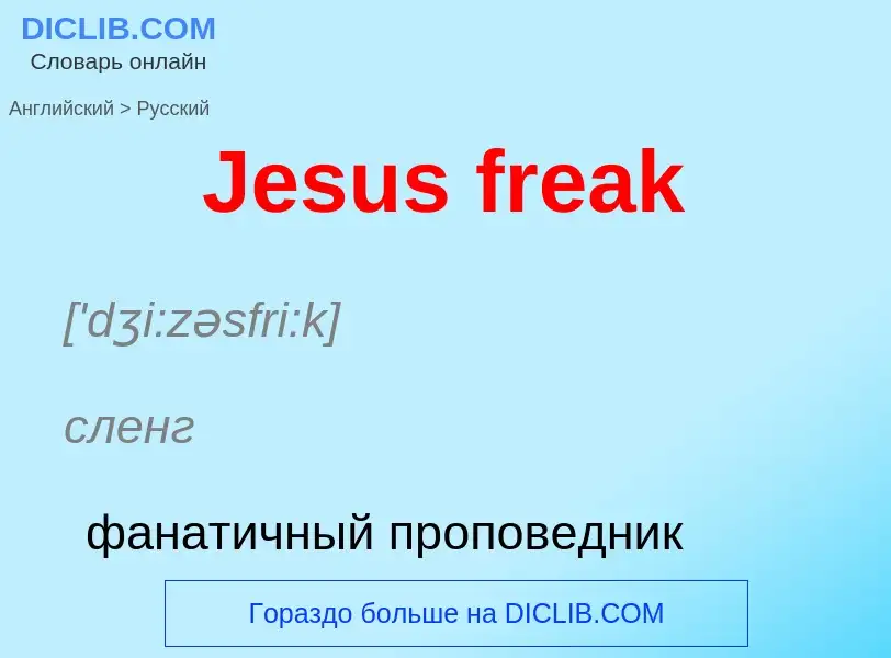 Μετάφραση του &#39Jesus freak&#39 σε Ρωσικά