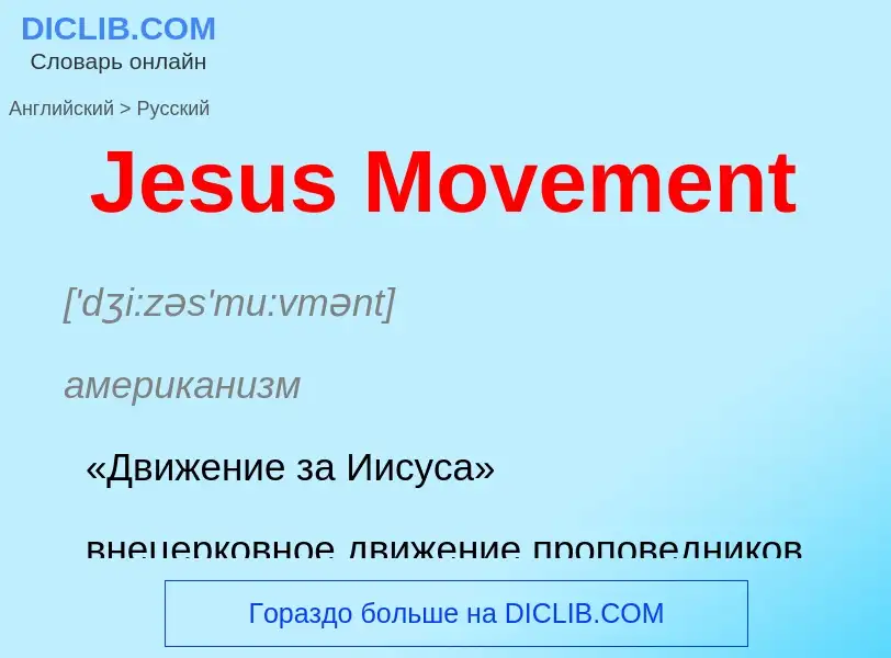 ¿Cómo se dice Jesus Movement en Ruso? Traducción de &#39Jesus Movement&#39 al Ruso