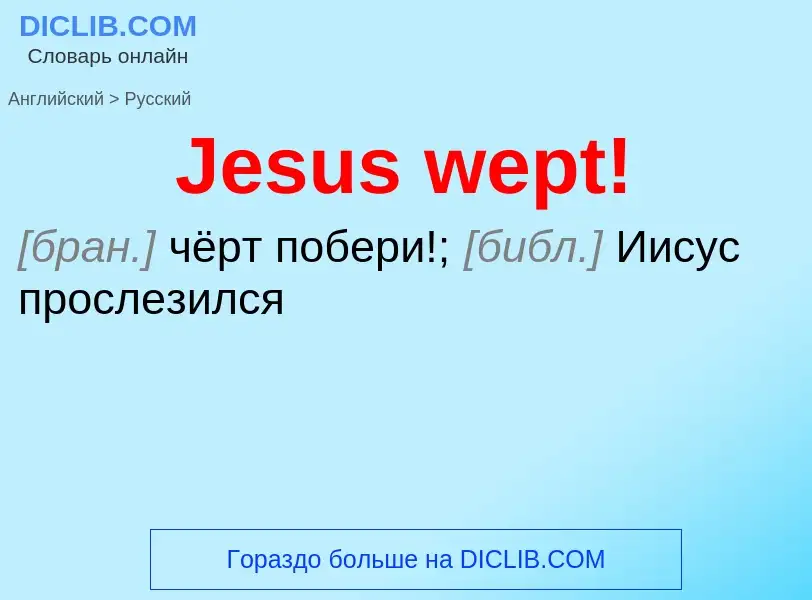 Μετάφραση του &#39Jesus wept!&#39 σε Ρωσικά