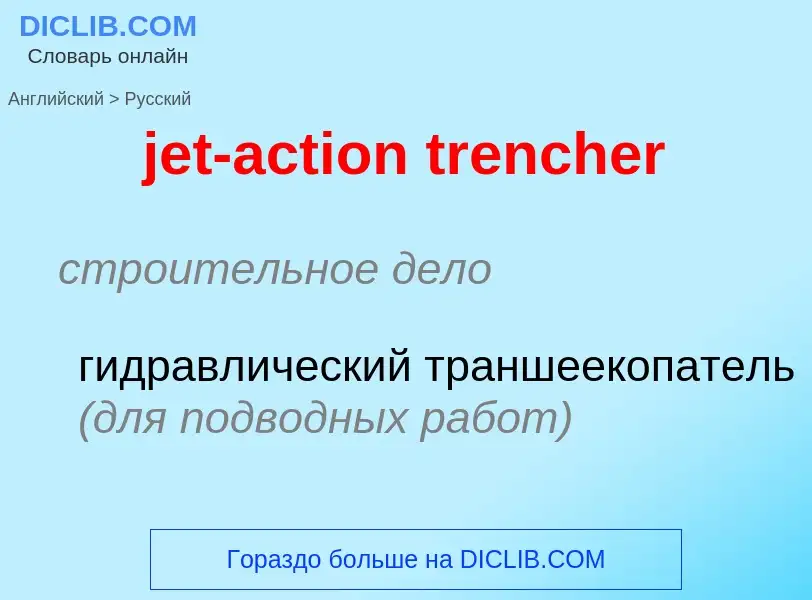 ¿Cómo se dice jet-action trencher en Ruso? Traducción de &#39jet-action trencher&#39 al Ruso