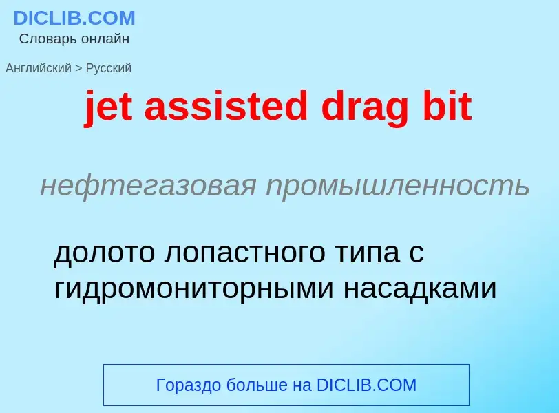 ¿Cómo se dice jet assisted drag bit en Ruso? Traducción de &#39jet assisted drag bit&#39 al Ruso