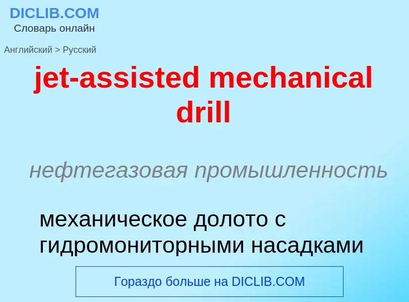 ¿Cómo se dice jet-assisted mechanical drill en Ruso? Traducción de &#39jet-assisted mechanical drill