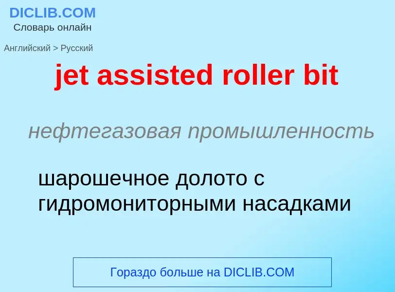 ¿Cómo se dice jet assisted roller bit en Ruso? Traducción de &#39jet assisted roller bit&#39 al Ruso