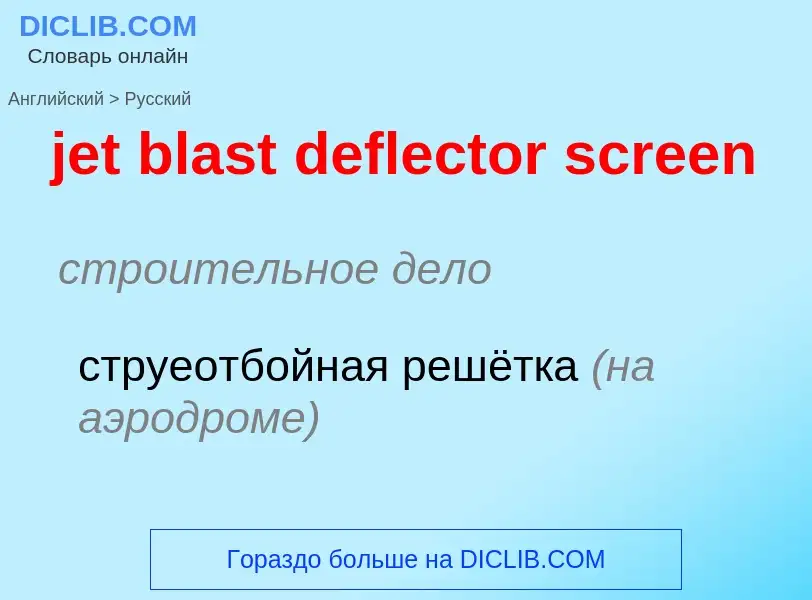 Как переводится jet blast deflector screen на Русский язык