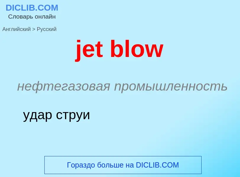 ¿Cómo se dice jet blow en Ruso? Traducción de &#39jet blow&#39 al Ruso