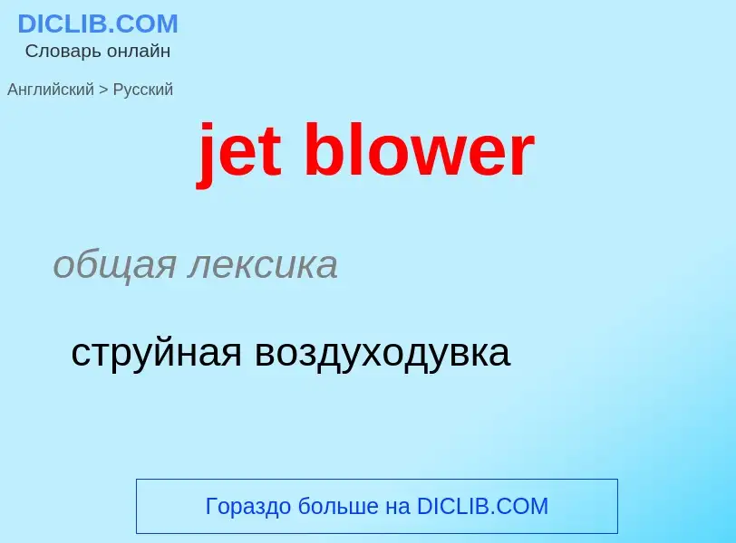 Как переводится jet blower на Русский язык