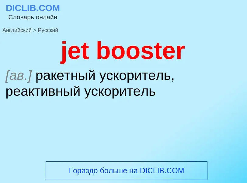 ¿Cómo se dice jet booster en Ruso? Traducción de &#39jet booster&#39 al Ruso