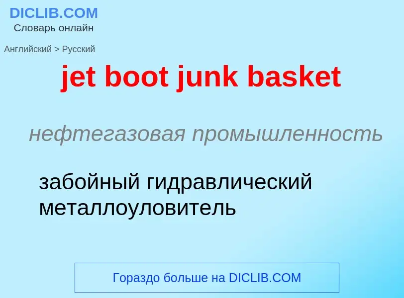 ¿Cómo se dice jet boot junk basket en Ruso? Traducción de &#39jet boot junk basket&#39 al Ruso