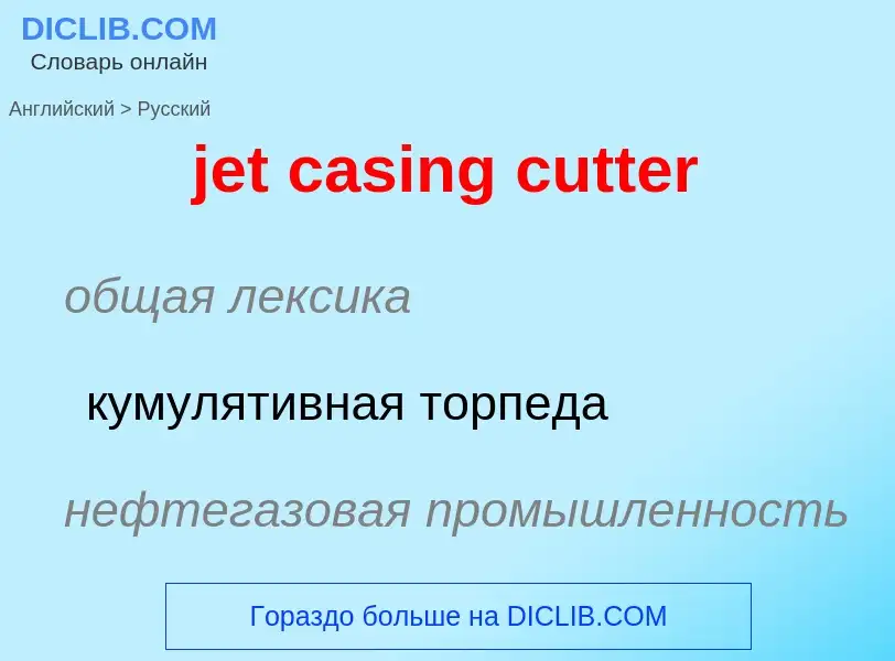 ¿Cómo se dice jet casing cutter en Ruso? Traducción de &#39jet casing cutter&#39 al Ruso