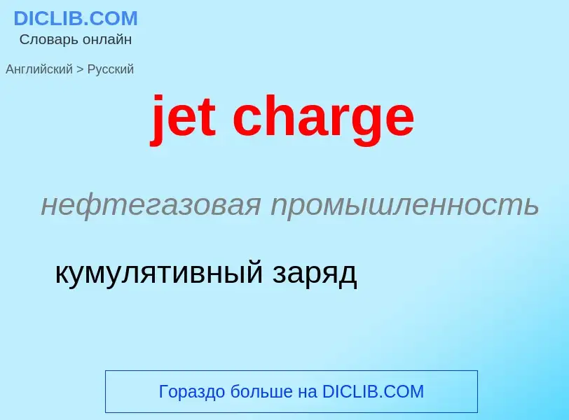 ¿Cómo se dice jet charge en Ruso? Traducción de &#39jet charge&#39 al Ruso