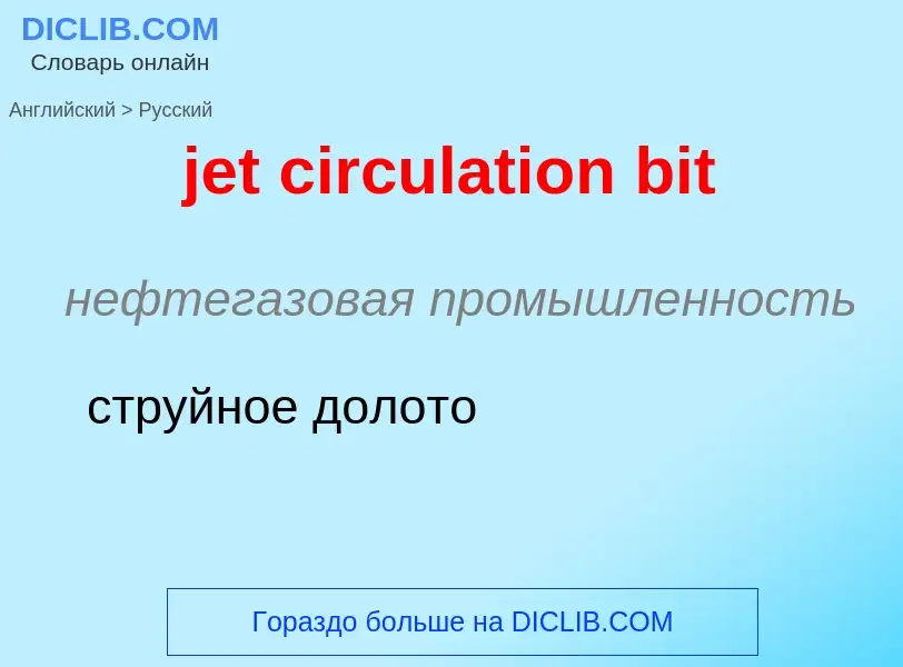 ¿Cómo se dice jet circulation bit en Ruso? Traducción de &#39jet circulation bit&#39 al Ruso