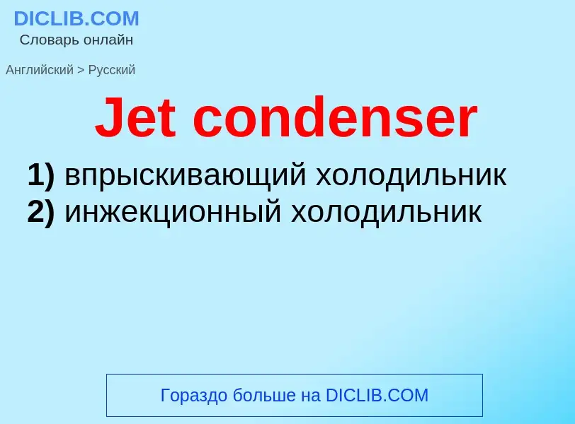 What is the Russian for Jet condenser? Translation of &#39Jet condenser&#39 to Russian