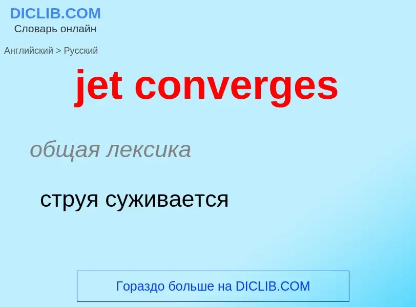 ¿Cómo se dice jet converges en Ruso? Traducción de &#39jet converges&#39 al Ruso