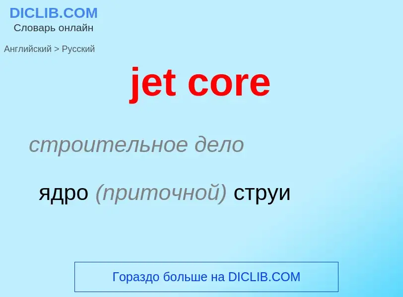 ¿Cómo se dice jet core en Ruso? Traducción de &#39jet core&#39 al Ruso