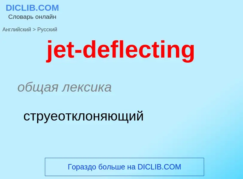 ¿Cómo se dice jet-deflecting en Ruso? Traducción de &#39jet-deflecting&#39 al Ruso