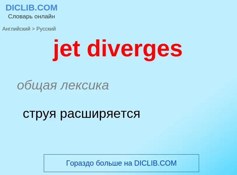 ¿Cómo se dice jet diverges en Ruso? Traducción de &#39jet diverges&#39 al Ruso