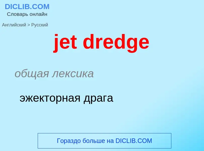 ¿Cómo se dice jet dredge en Ruso? Traducción de &#39jet dredge&#39 al Ruso