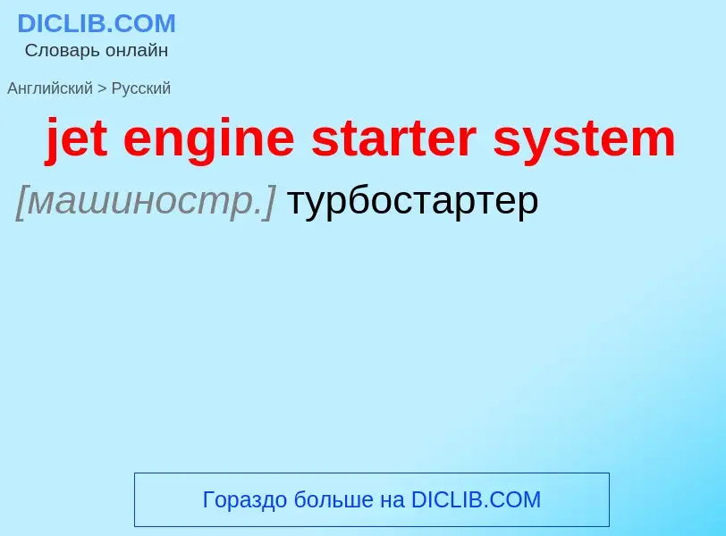 ¿Cómo se dice jet engine starter system en Ruso? Traducción de &#39jet engine starter system&#39 al 