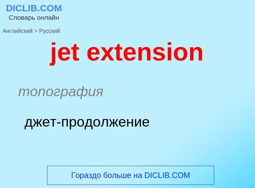 ¿Cómo se dice jet extension en Ruso? Traducción de &#39jet extension&#39 al Ruso