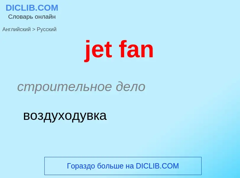 ¿Cómo se dice jet fan en Ruso? Traducción de &#39jet fan&#39 al Ruso