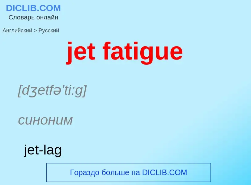 ¿Cómo se dice jet fatigue en Ruso? Traducción de &#39jet fatigue&#39 al Ruso