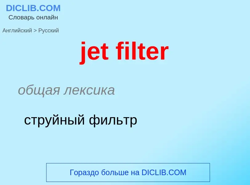 ¿Cómo se dice jet filter en Ruso? Traducción de &#39jet filter&#39 al Ruso