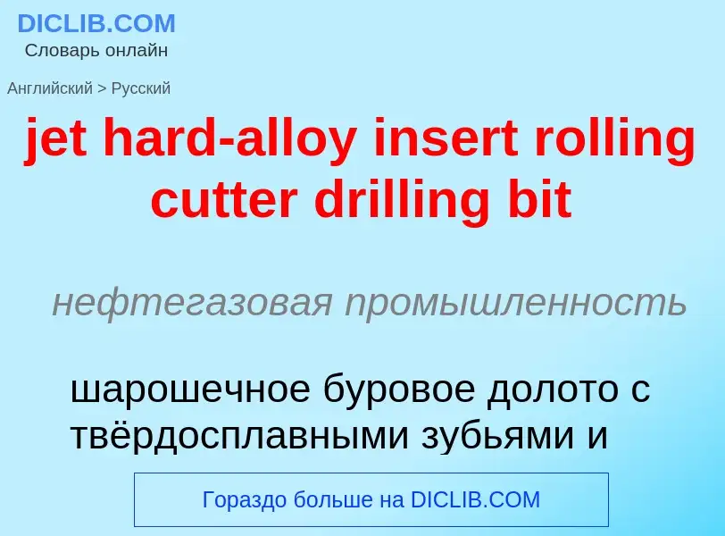 ¿Cómo se dice jet hard-alloy insert rolling cutter drilling bit en Ruso? Traducción de &#39jet hard-