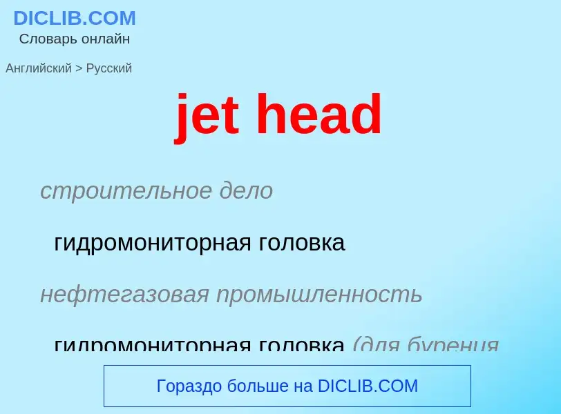 Как переводится jet head на Русский язык