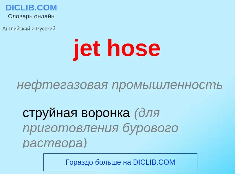 ¿Cómo se dice jet hose en Ruso? Traducción de &#39jet hose&#39 al Ruso