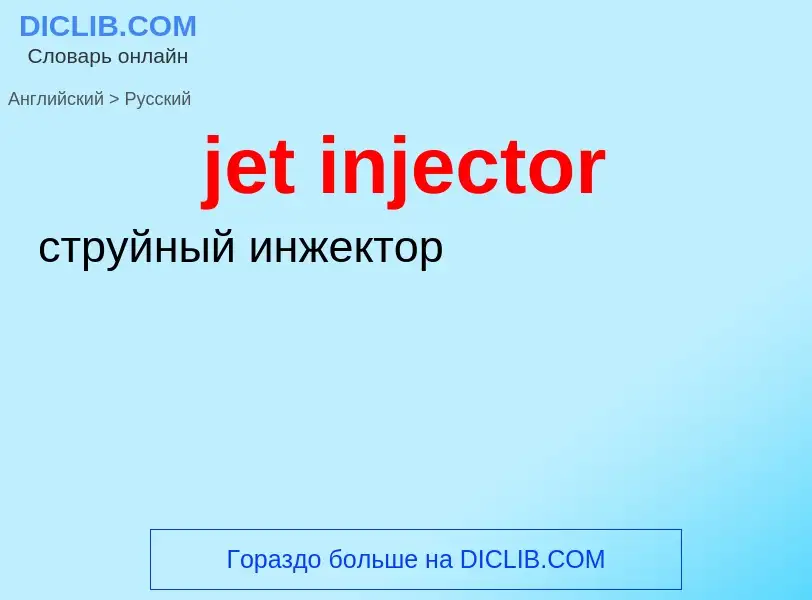 ¿Cómo se dice jet injector en Ruso? Traducción de &#39jet injector&#39 al Ruso