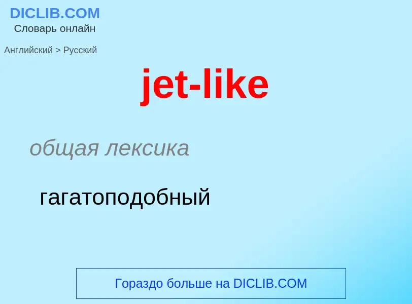 ¿Cómo se dice jet-like en Ruso? Traducción de &#39jet-like&#39 al Ruso