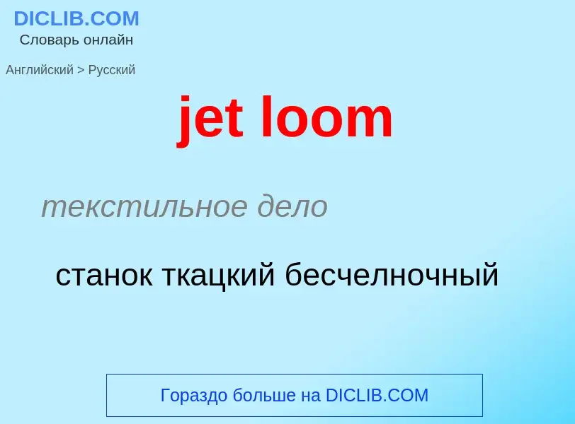 ¿Cómo se dice jet loom en Ruso? Traducción de &#39jet loom&#39 al Ruso