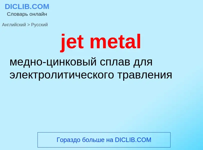 ¿Cómo se dice jet metal en Ruso? Traducción de &#39jet metal&#39 al Ruso