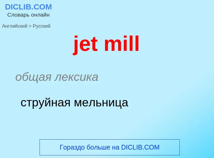 ¿Cómo se dice jet mill en Ruso? Traducción de &#39jet mill&#39 al Ruso