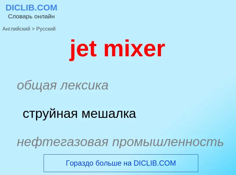 Как переводится jet mixer на Русский язык