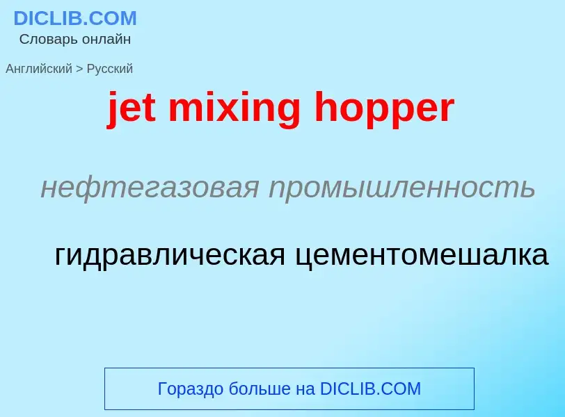 ¿Cómo se dice jet mixing hopper en Ruso? Traducción de &#39jet mixing hopper&#39 al Ruso